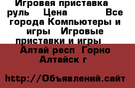 Игровая приставка , руль  › Цена ­ 1 500 - Все города Компьютеры и игры » Игровые приставки и игры   . Алтай респ.,Горно-Алтайск г.